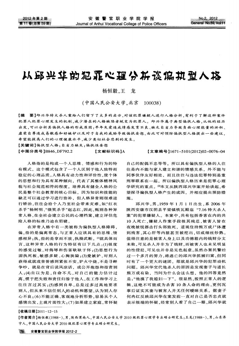 从邱兴华的犯罪心理分析谈偏执型人格.pdf