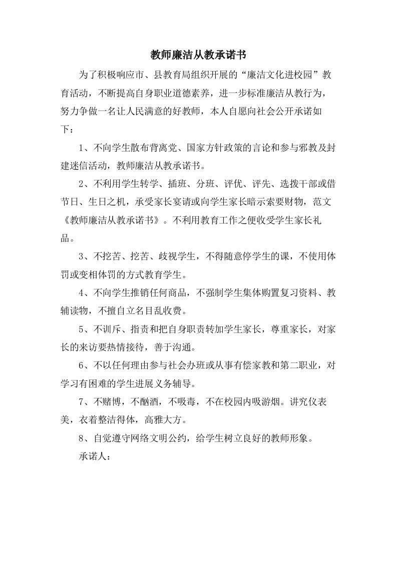 教师廉洁从教承诺书