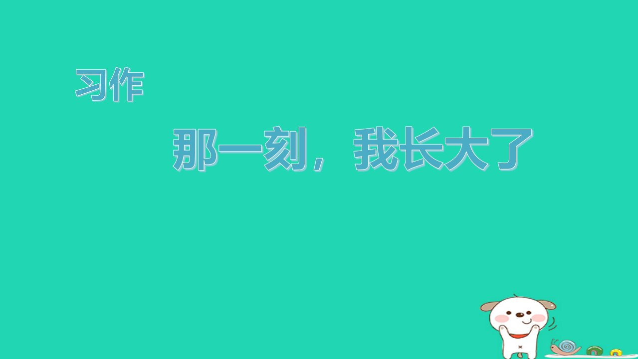 2024五年级语文下册第1单元习作：那一刻我长大了课件新人教版