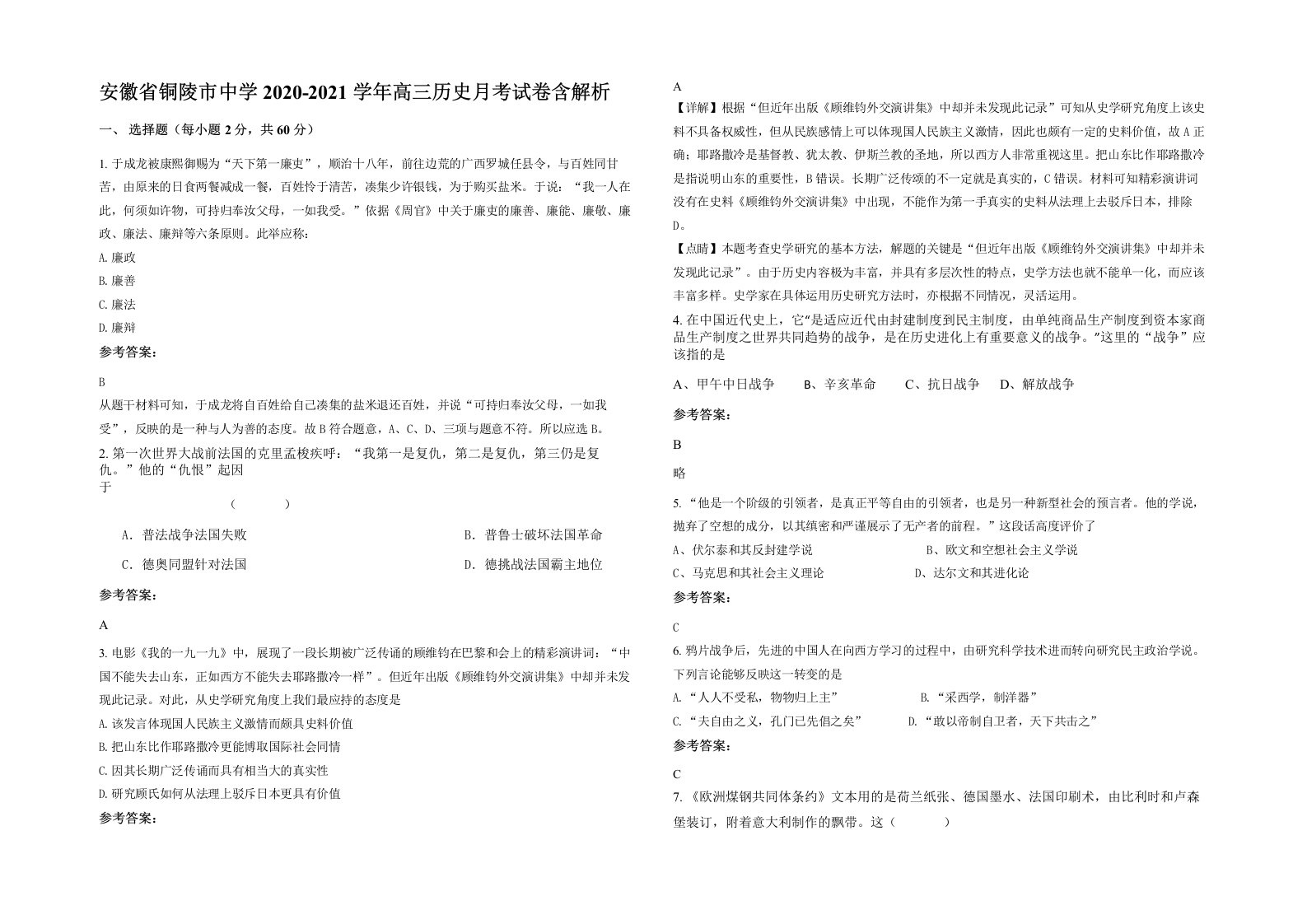 安徽省铜陵市中学2020-2021学年高三历史月考试卷含解析