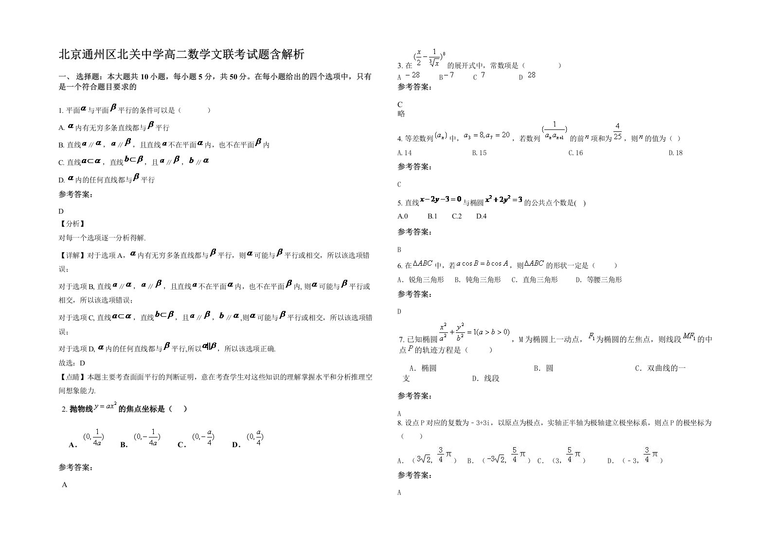 北京通州区北关中学高二数学文联考试题含解析