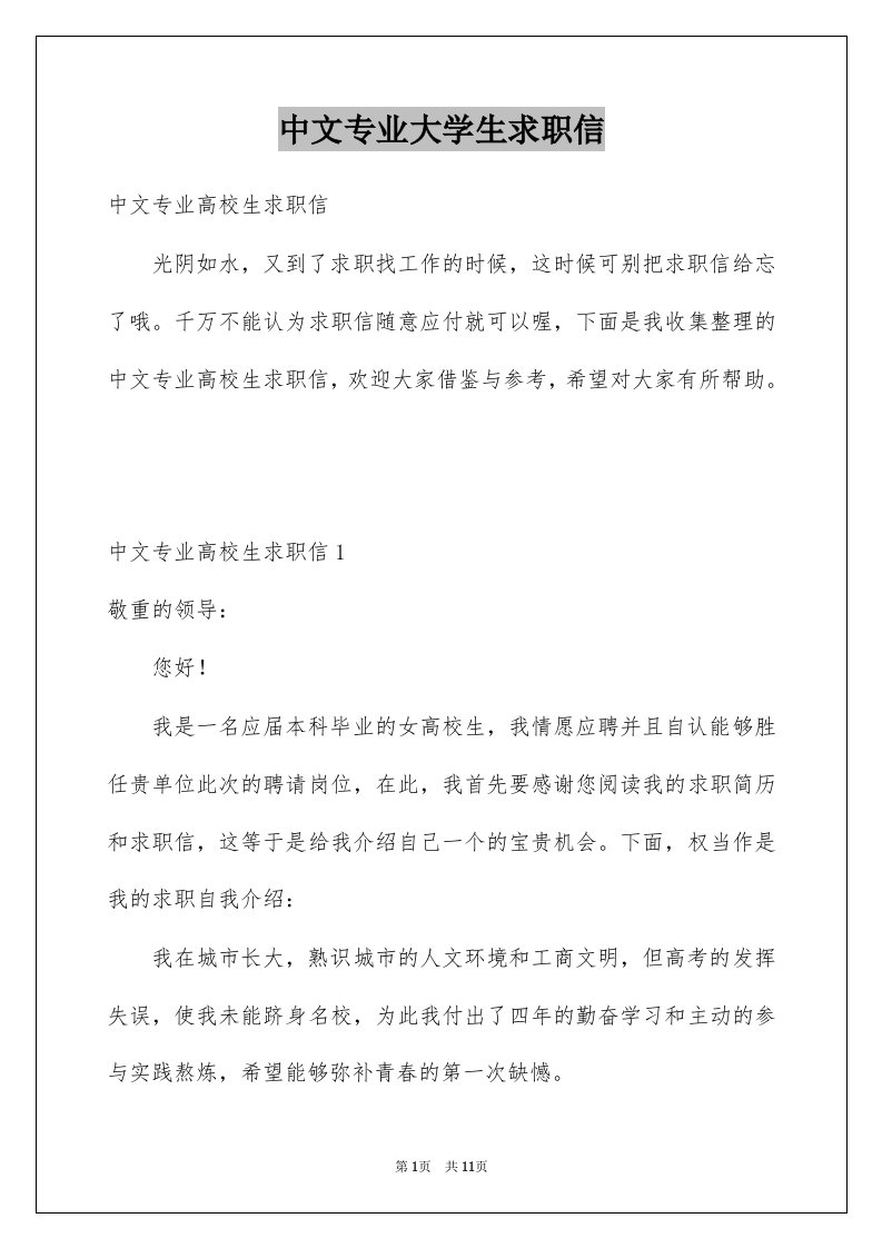 中文专业大学生求职信范本