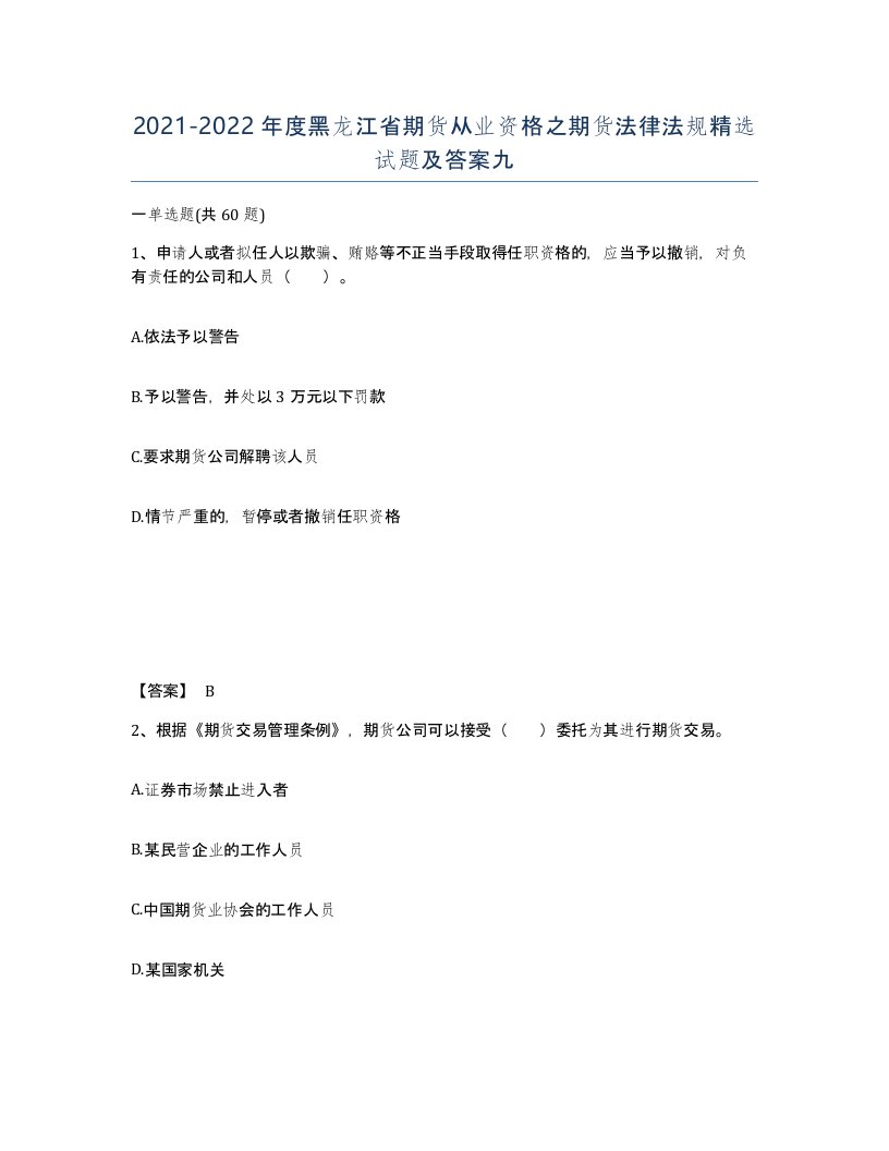 2021-2022年度黑龙江省期货从业资格之期货法律法规试题及答案九