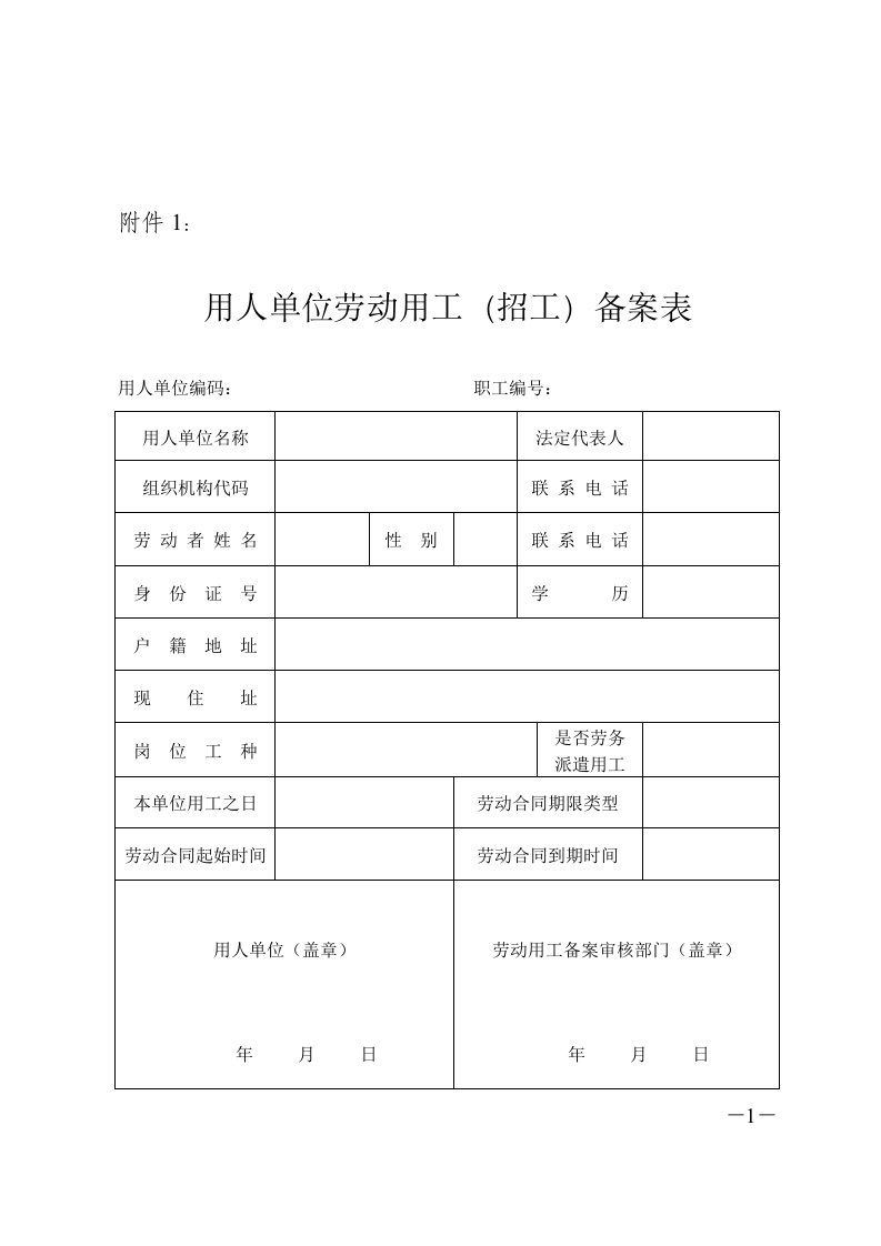 劳动合同-用人单位劳动用工(招工)备案表