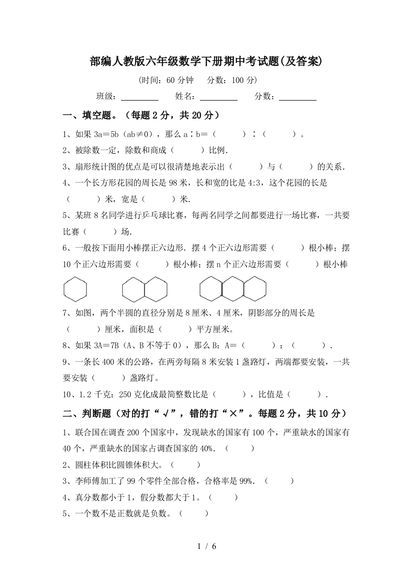 部编人教版六年级数学下册期中考试题(及答案)