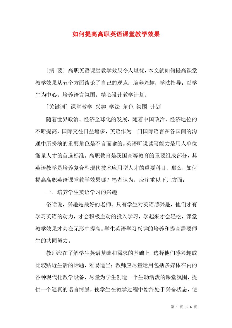 如何提高高职英语课堂教学效果