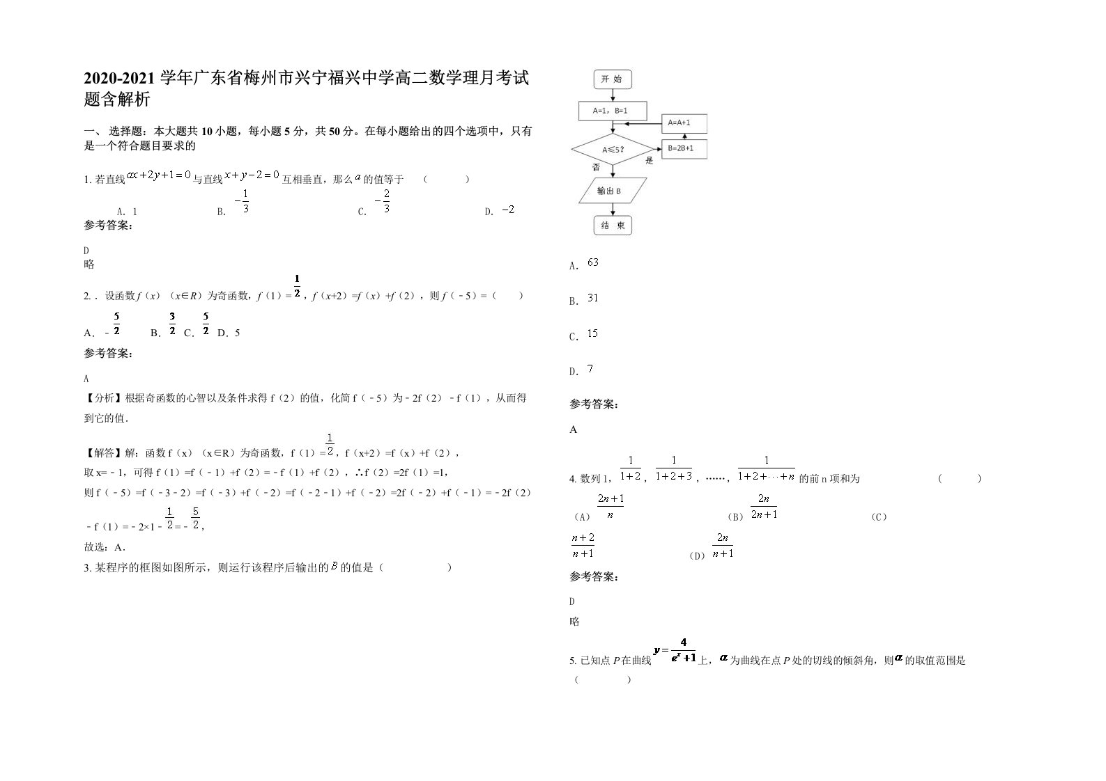 2020-2021学年广东省梅州市兴宁福兴中学高二数学理月考试题含解析