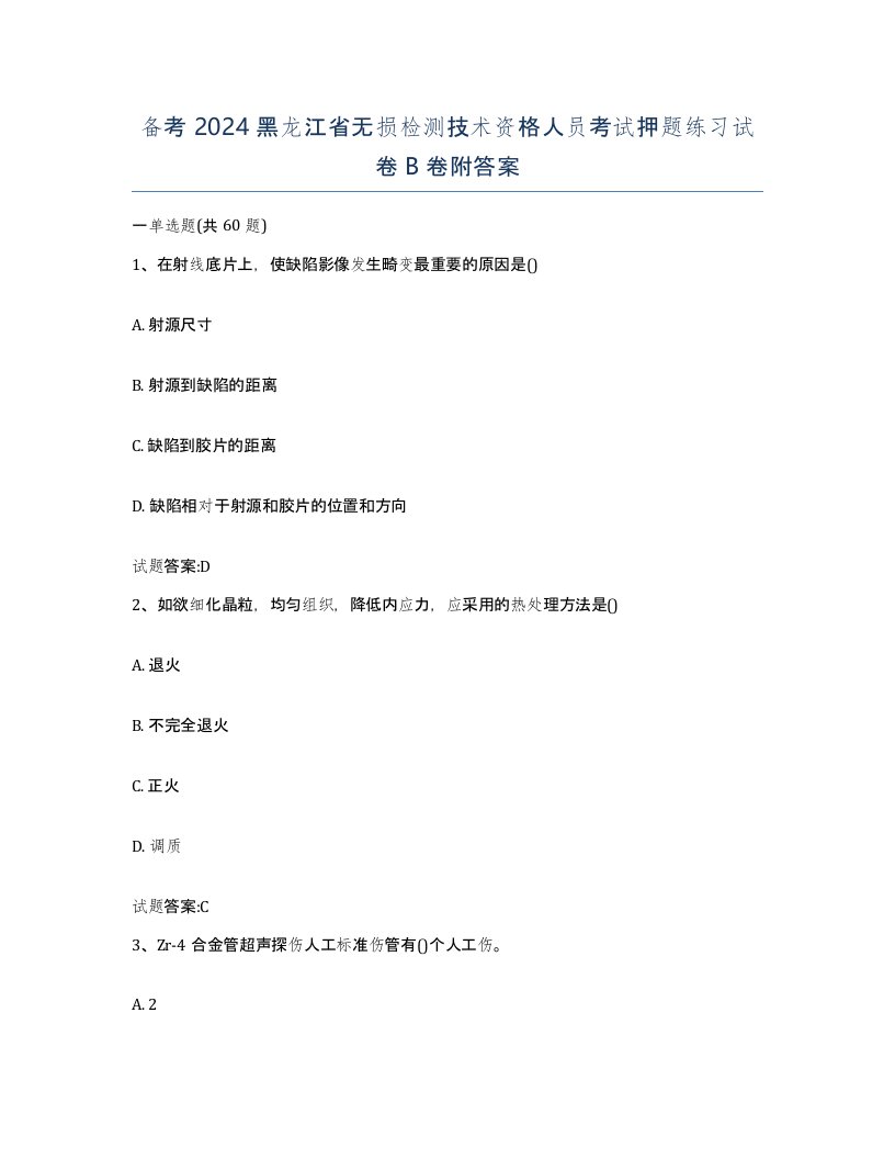 备考2024黑龙江省无损检测技术资格人员考试押题练习试卷B卷附答案