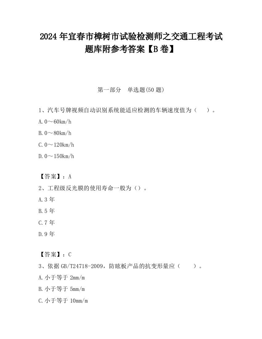 2024年宜春市樟树市试验检测师之交通工程考试题库附参考答案【B卷】