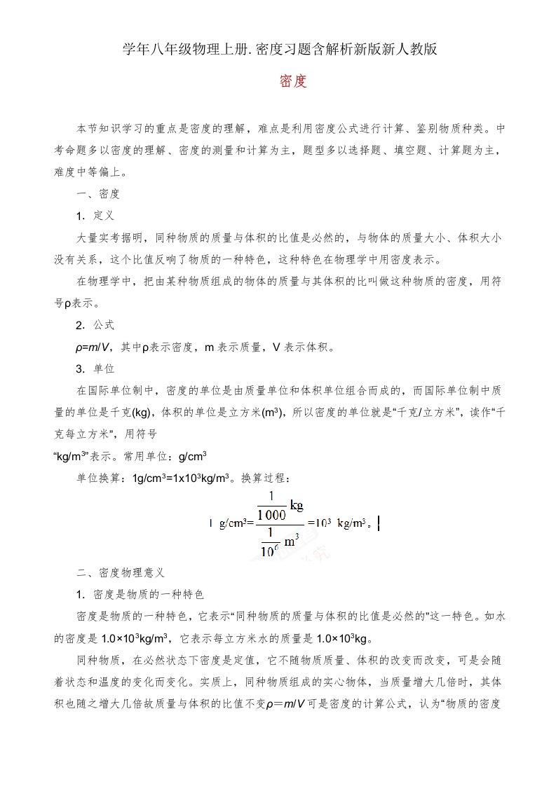 学年八年级物理上册密度习题含解析新版新人教版2