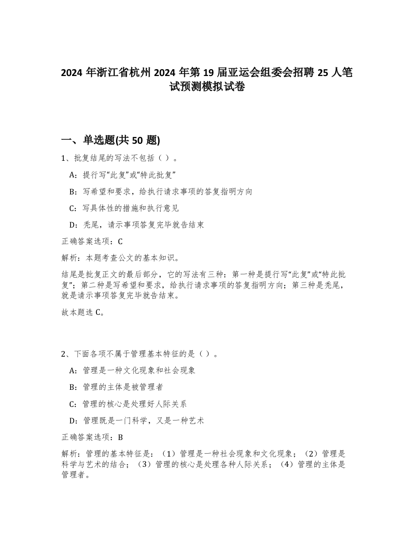 2024年浙江省杭州2024年第19届亚运会组委会招聘25人笔试预测模拟试卷-84