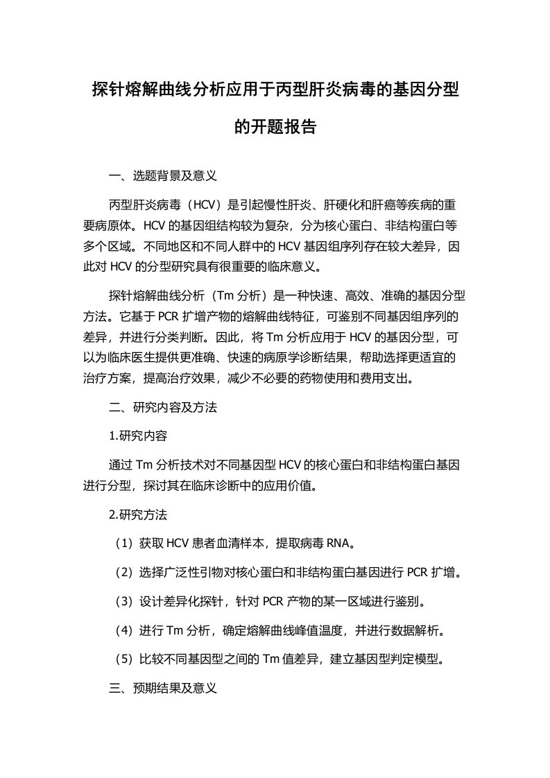 探针熔解曲线分析应用于丙型肝炎病毒的基因分型的开题报告