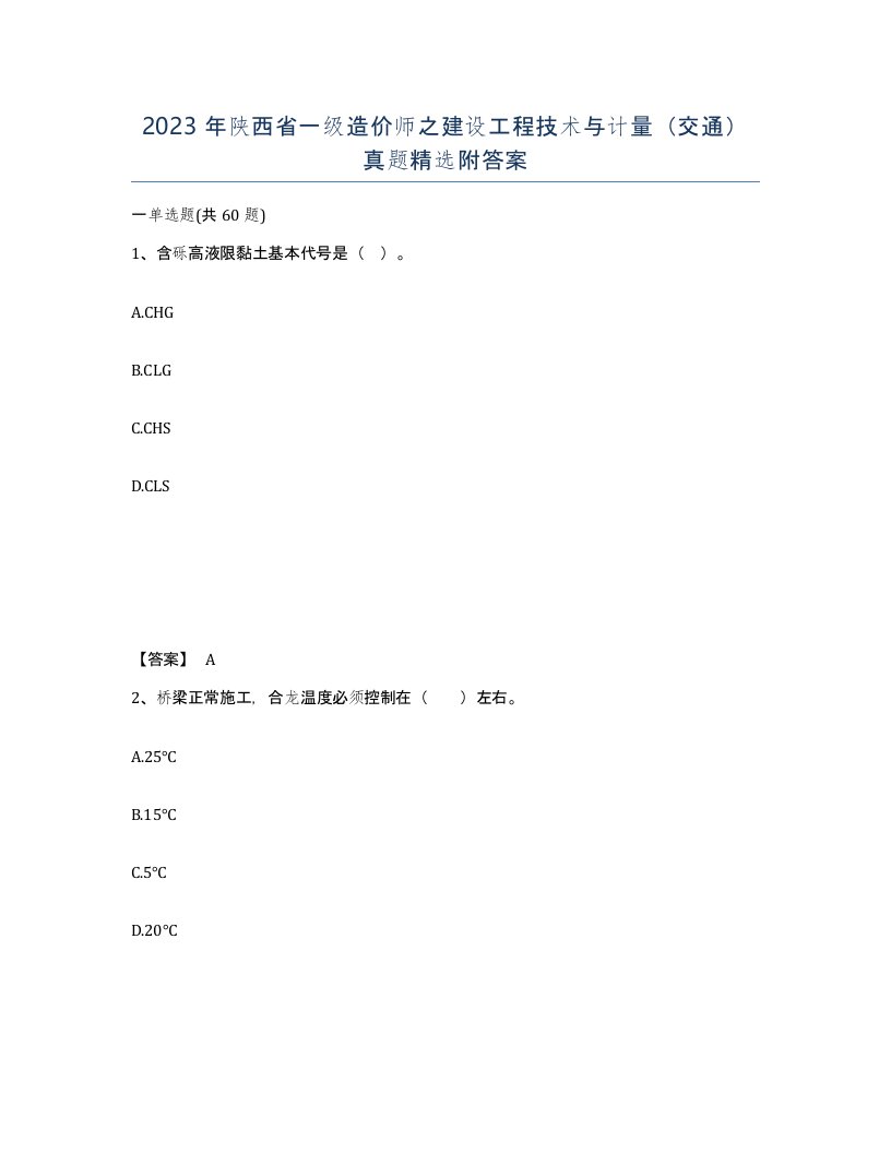 2023年陕西省一级造价师之建设工程技术与计量交通真题附答案