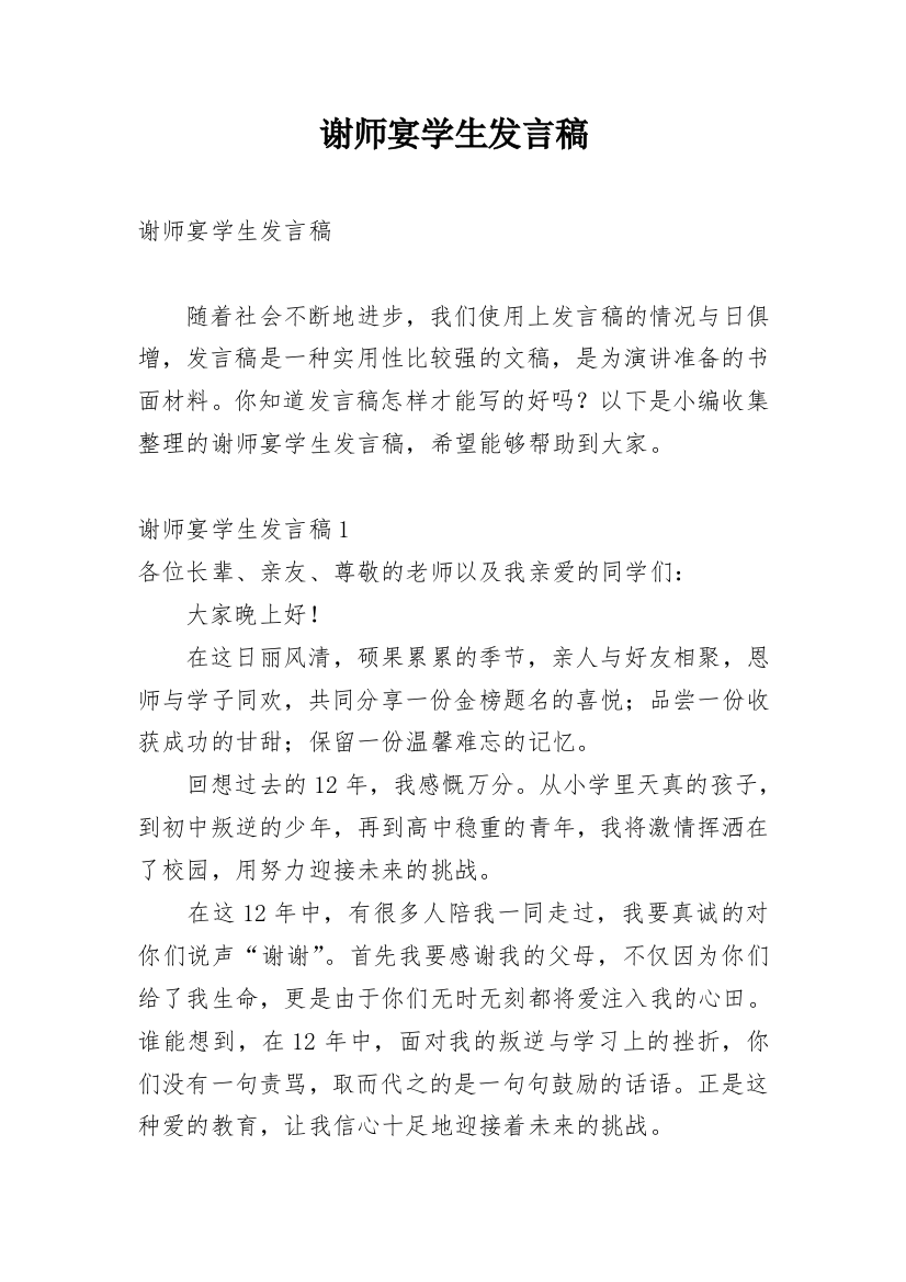 谢师宴学生发言稿