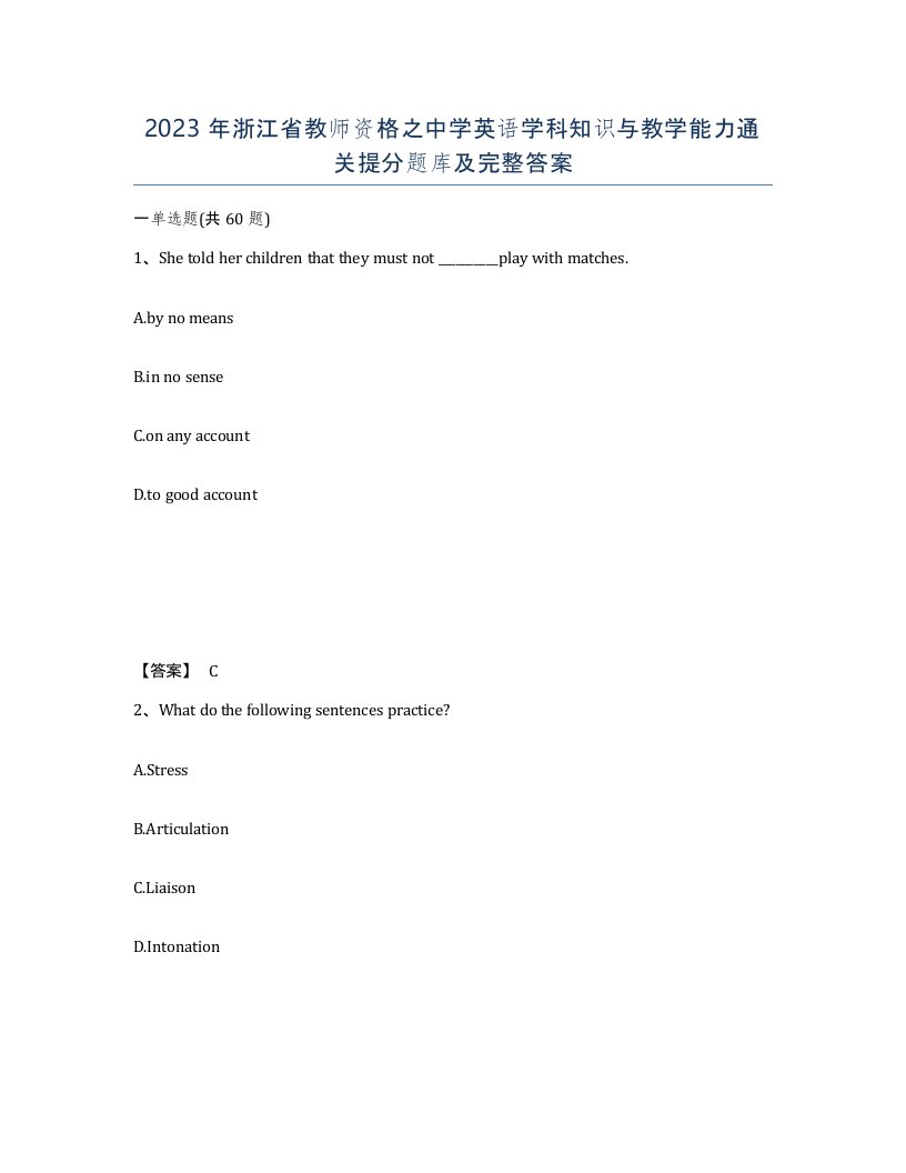 2023年浙江省教师资格之中学英语学科知识与教学能力通关提分题库及完整答案