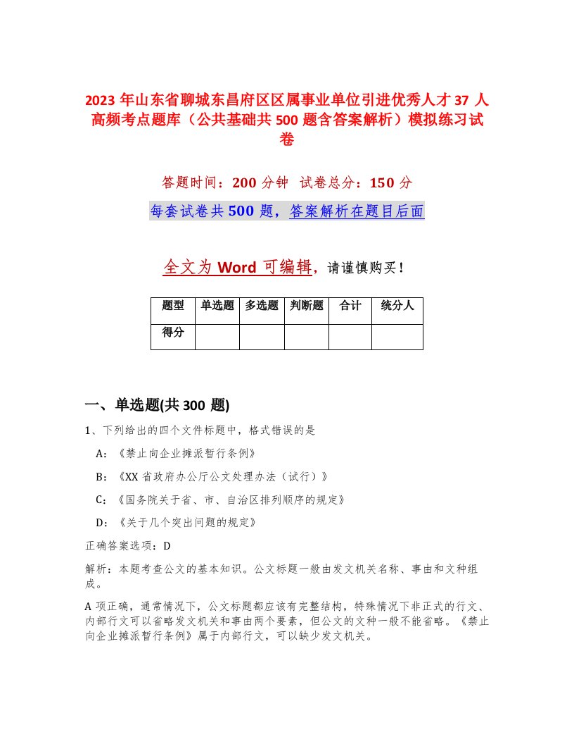 2023年山东省聊城东昌府区区属事业单位引进优秀人才37人高频考点题库公共基础共500题含答案解析模拟练习试卷