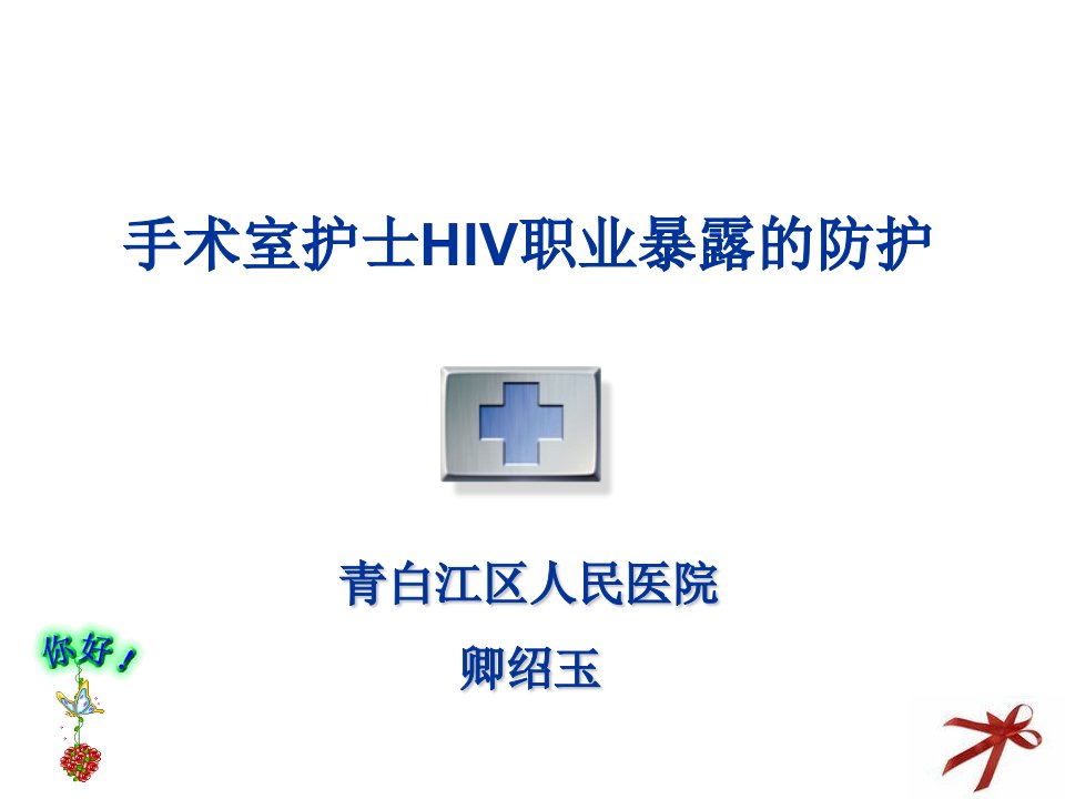 手术室护士HIV职业暴露防护