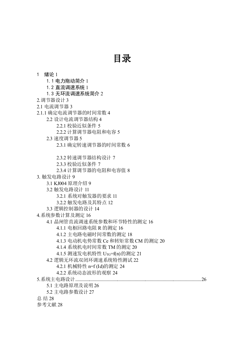 逻辑无环流双闭环调速系统