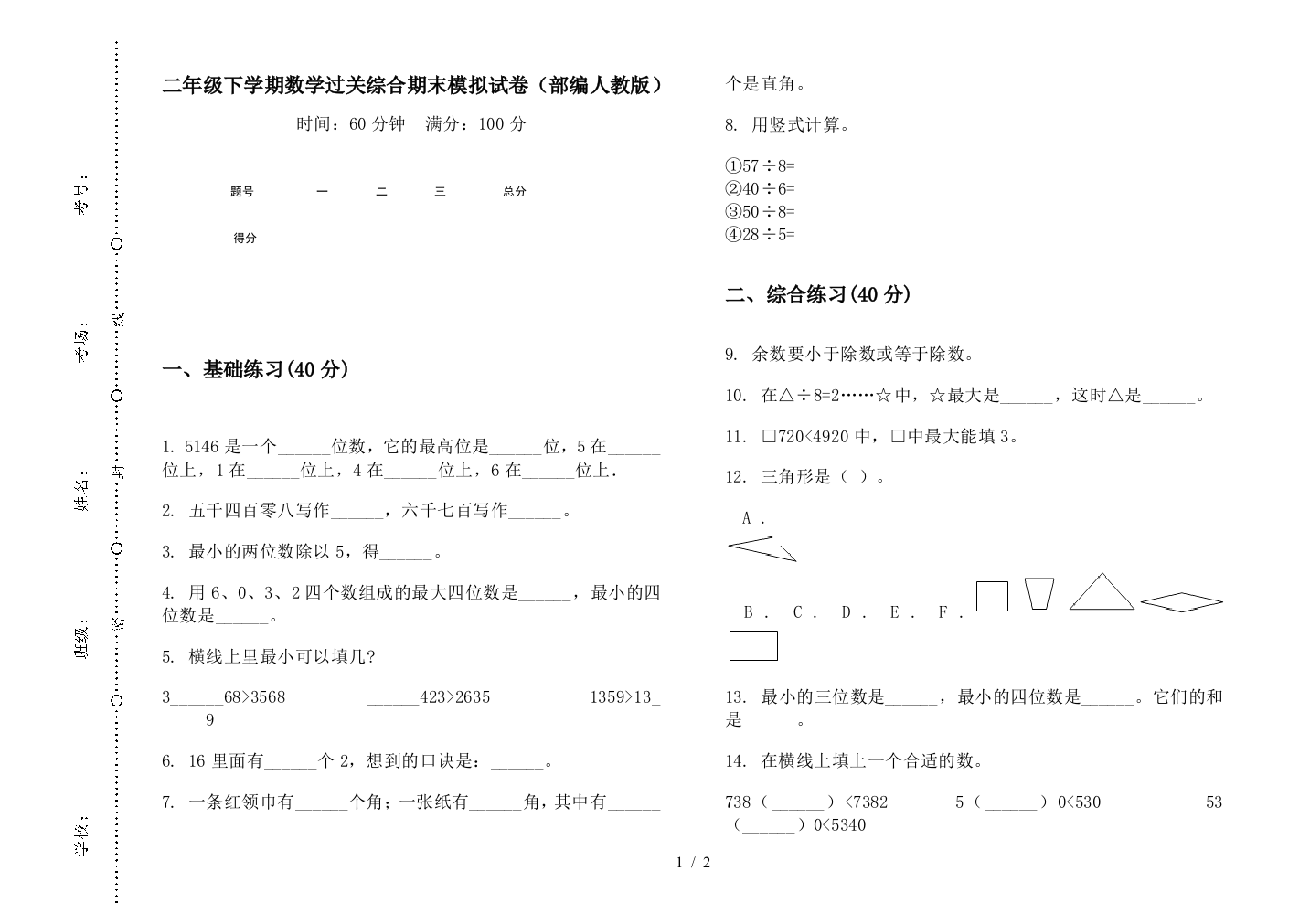 二年级下学期数学过关综合期末模拟试卷(部编人教版)