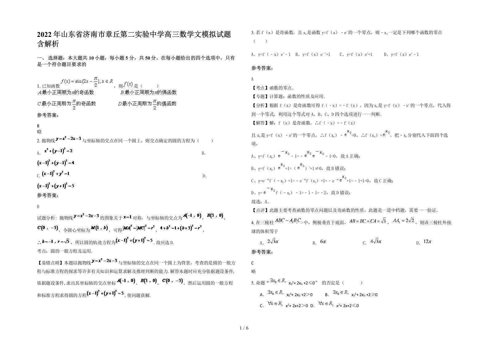 2022年山东省济南市章丘第二实验中学高三数学文模拟试题含解析