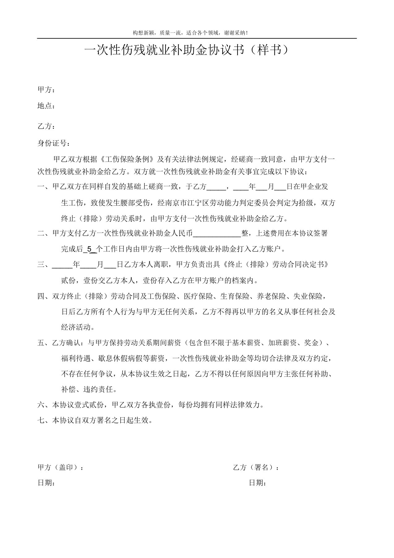 一次性伤残就业补助金协议书范文样书