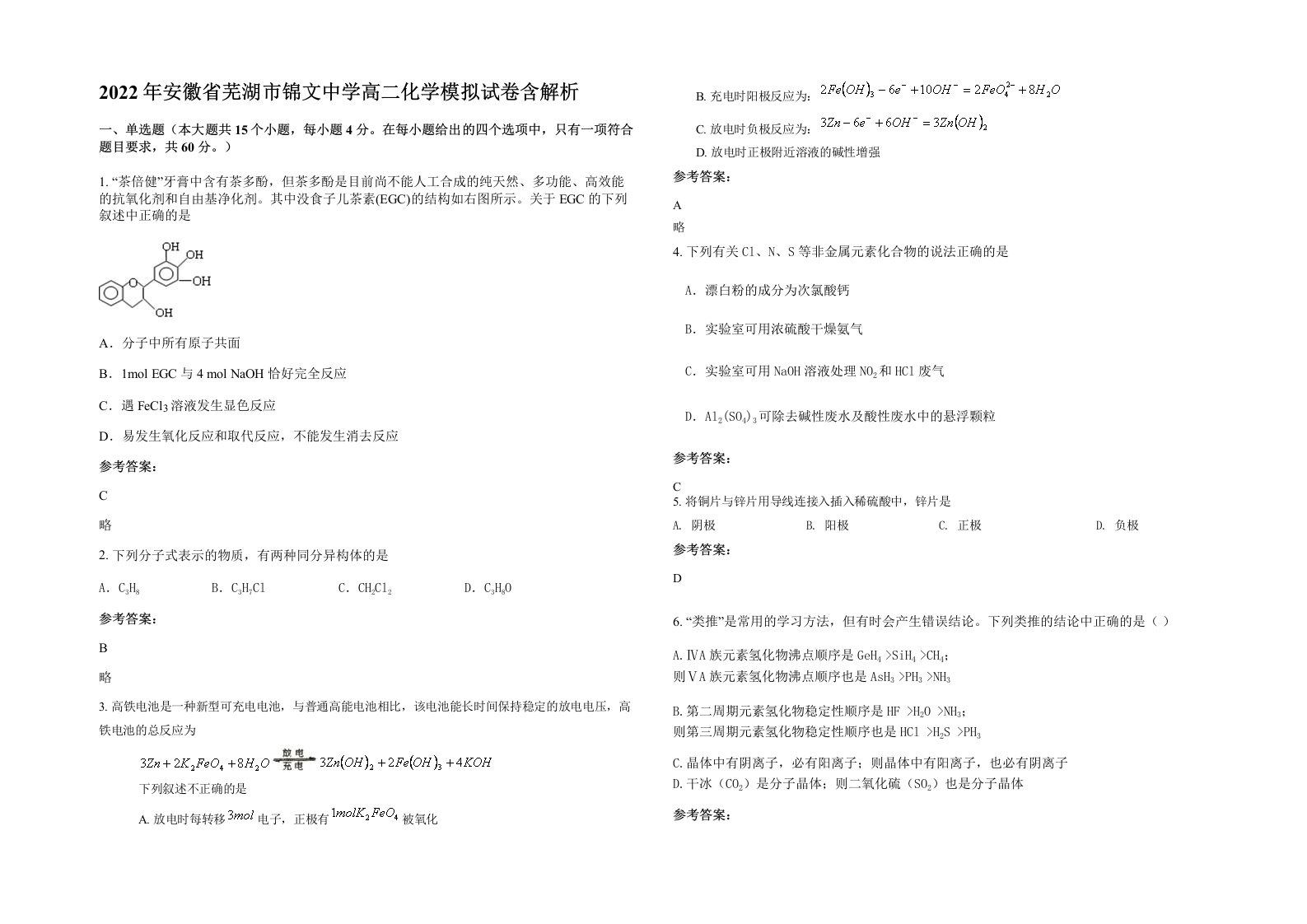 2022年安徽省芜湖市锦文中学高二化学模拟试卷含解析