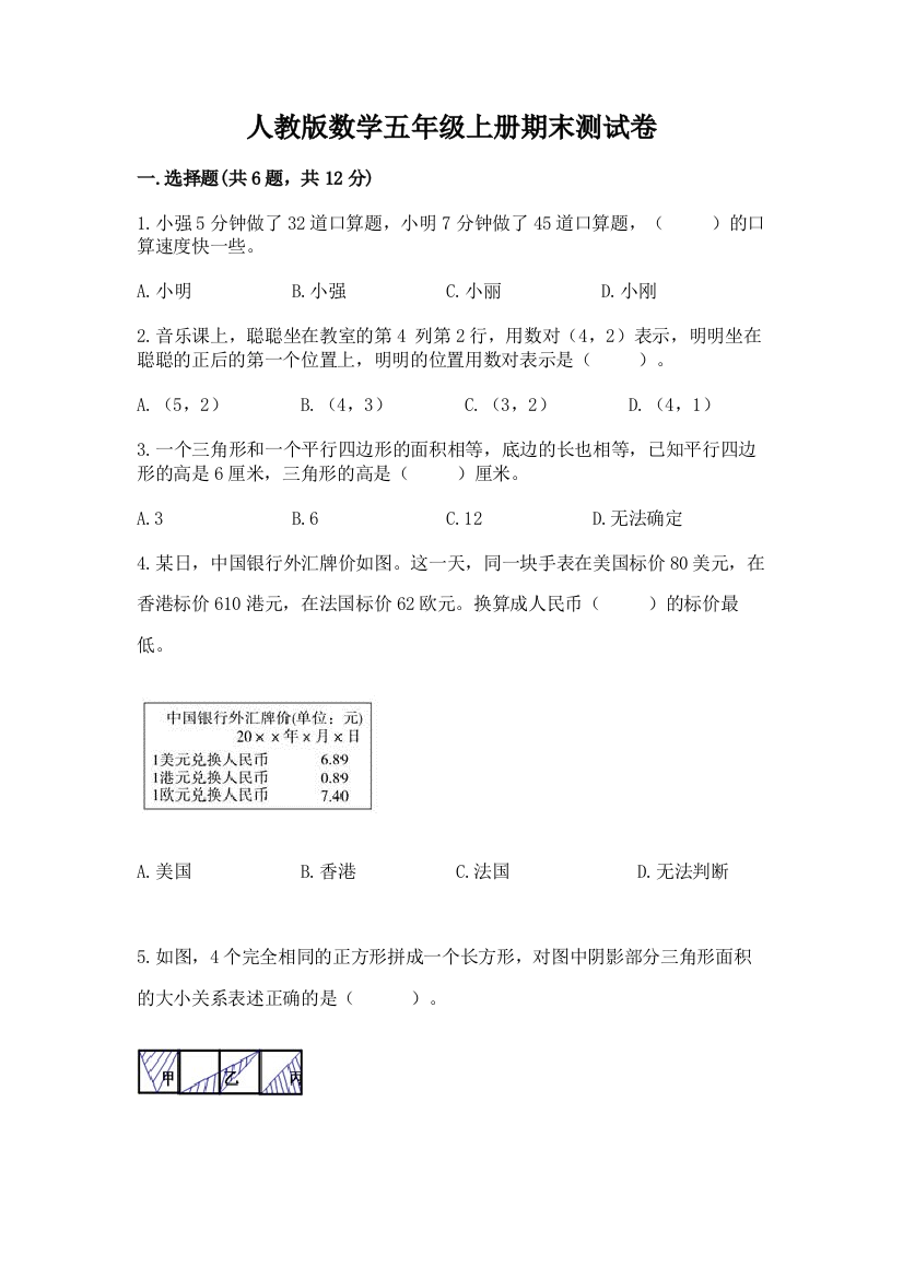 人教版数学五年级上册期末测试卷带答案(突破训练)