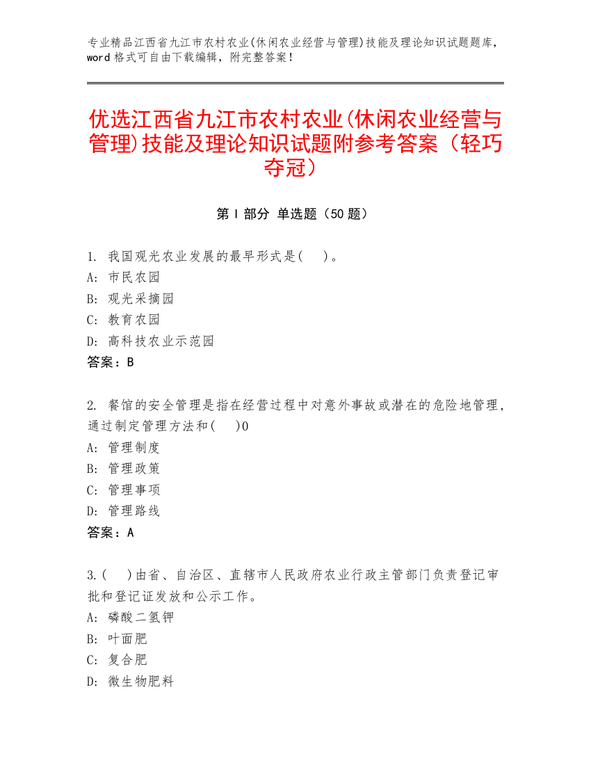 优选江西省九江市农村农业(休闲农业经营与管理)技能及理论知识试题附参考答案（轻巧夺冠）