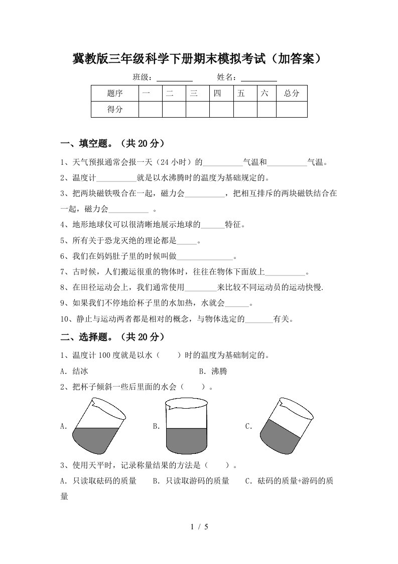 冀教版三年级科学下册期末模拟考试加答案