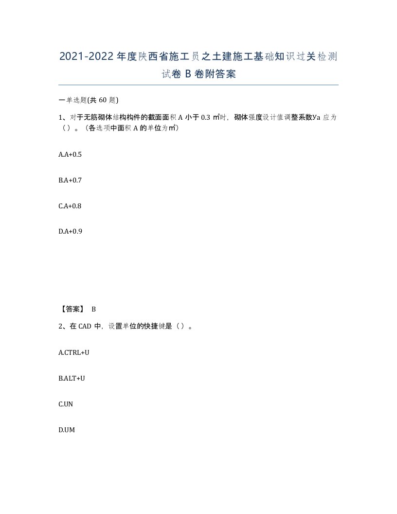 2021-2022年度陕西省施工员之土建施工基础知识过关检测试卷B卷附答案