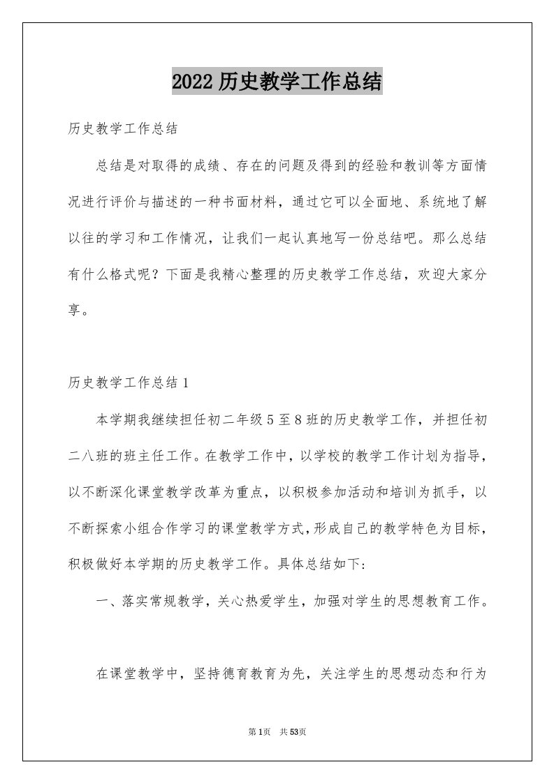 2022历史教学工作总结