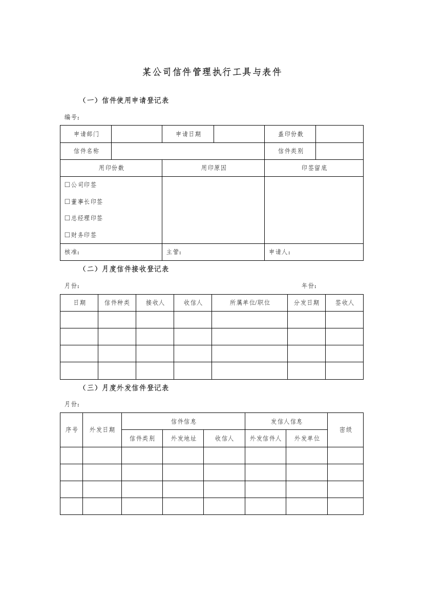 某集团公司信件管理执行工具与表件