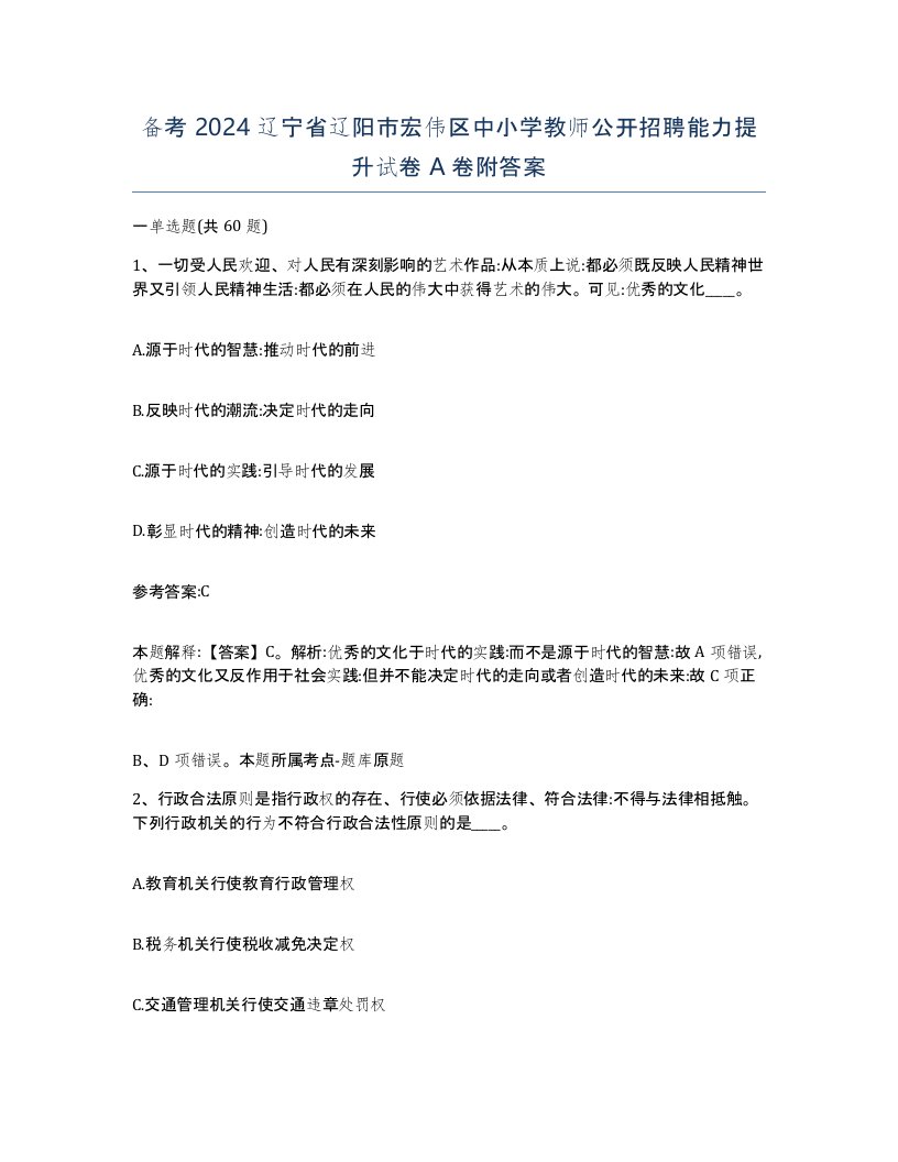 备考2024辽宁省辽阳市宏伟区中小学教师公开招聘能力提升试卷A卷附答案