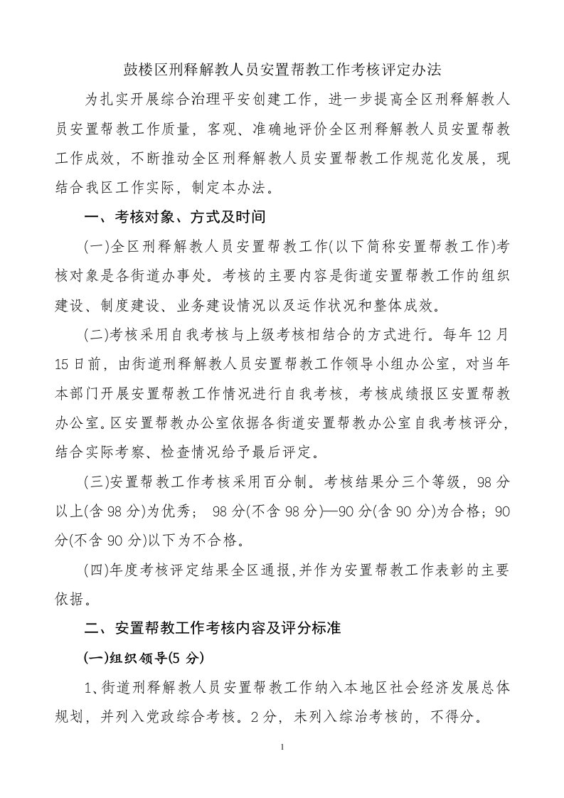 鼓楼区刑释解教人员安置帮教工作考核评定办法