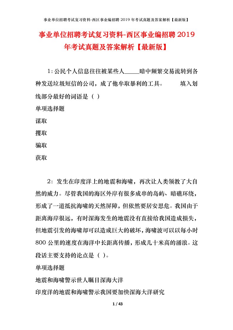 事业单位招聘考试复习资料-西区事业编招聘2019年考试真题及答案解析最新版