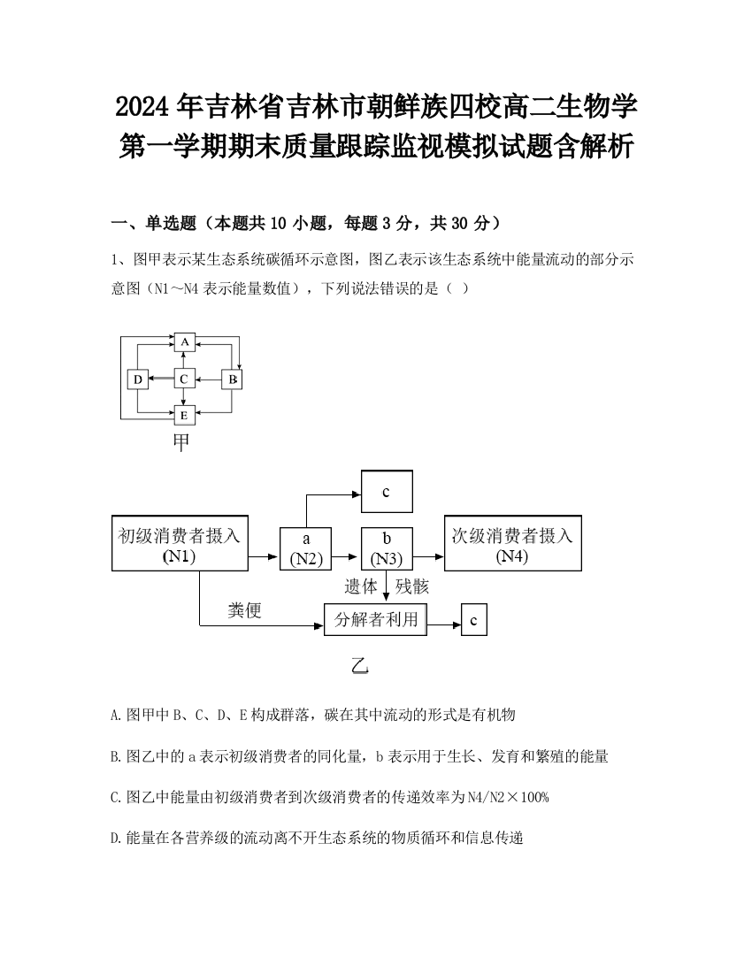 2024年吉林省吉林市朝鲜族四校高二生物学第一学期期末质量跟踪监视模拟试题含解析