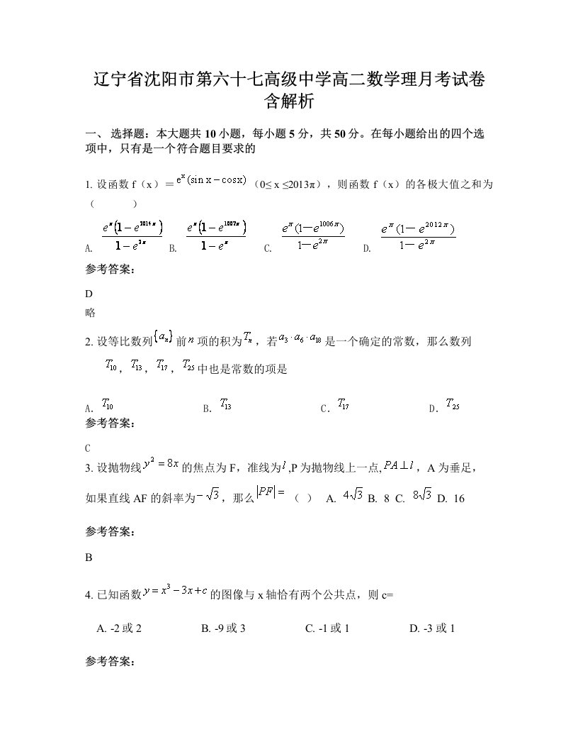 辽宁省沈阳市第六十七高级中学高二数学理月考试卷含解析