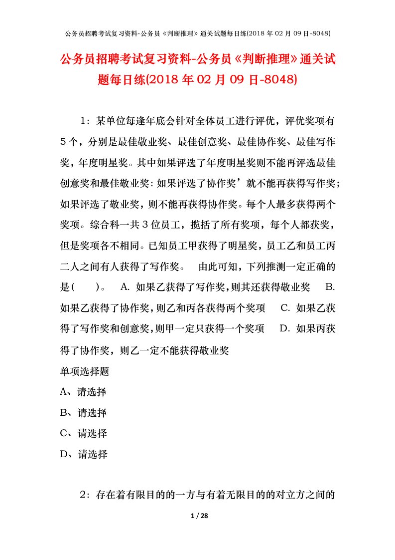 公务员招聘考试复习资料-公务员判断推理通关试题每日练2018年02月09日-8048