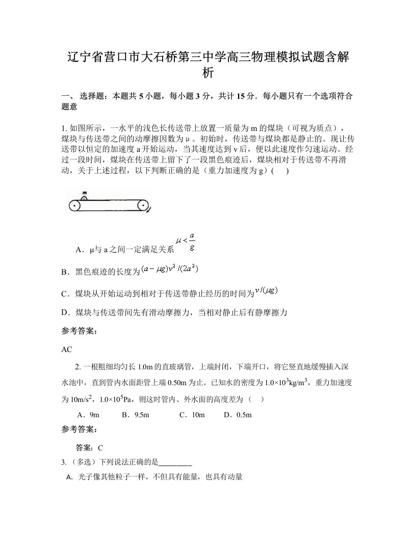 辽宁省营口市大石桥第三中学高三物理模拟试题含解析