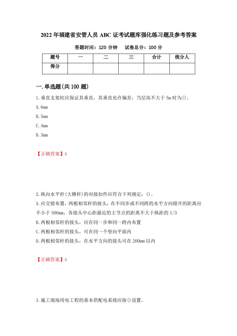 2022年福建省安管人员ABC证考试题库强化练习题及参考答案第39版