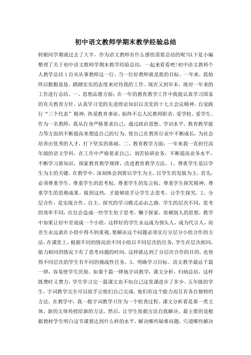 初中语文教师学期末教学经验总结