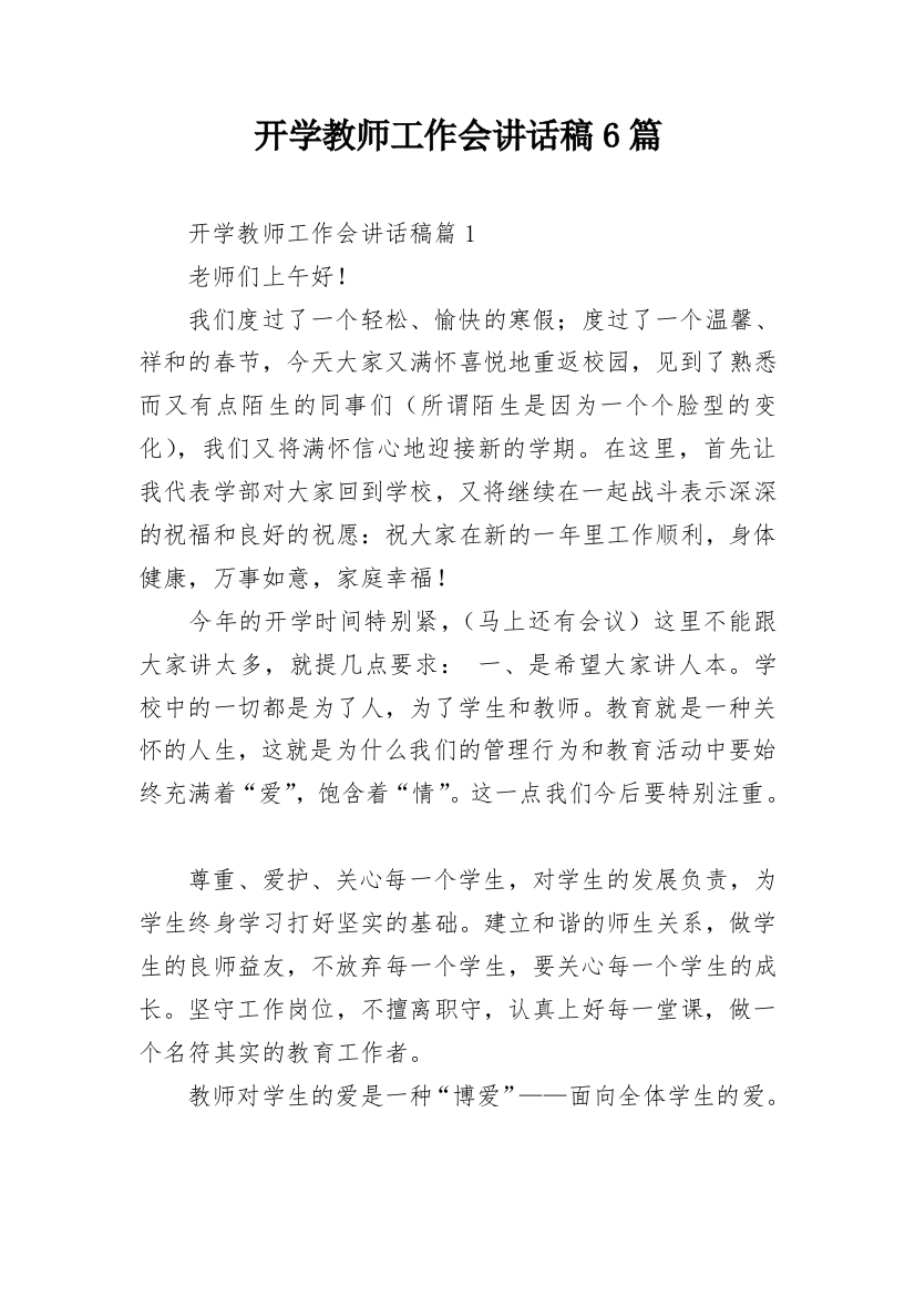 开学教师工作会讲话稿6篇