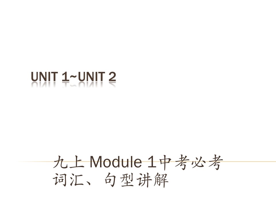 中考英语(深圳地区)复习(课本梳理)ppt课件-九年级上下册