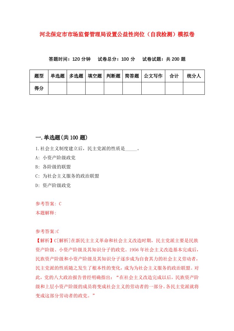 河北保定市市场监督管理局设置公益性岗位自我检测模拟卷第6次