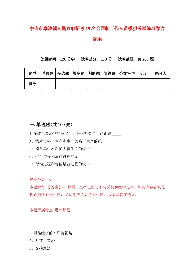 中山市阜沙镇人民政府招考19名合同制工作人员模拟考试练习卷含答案第2期