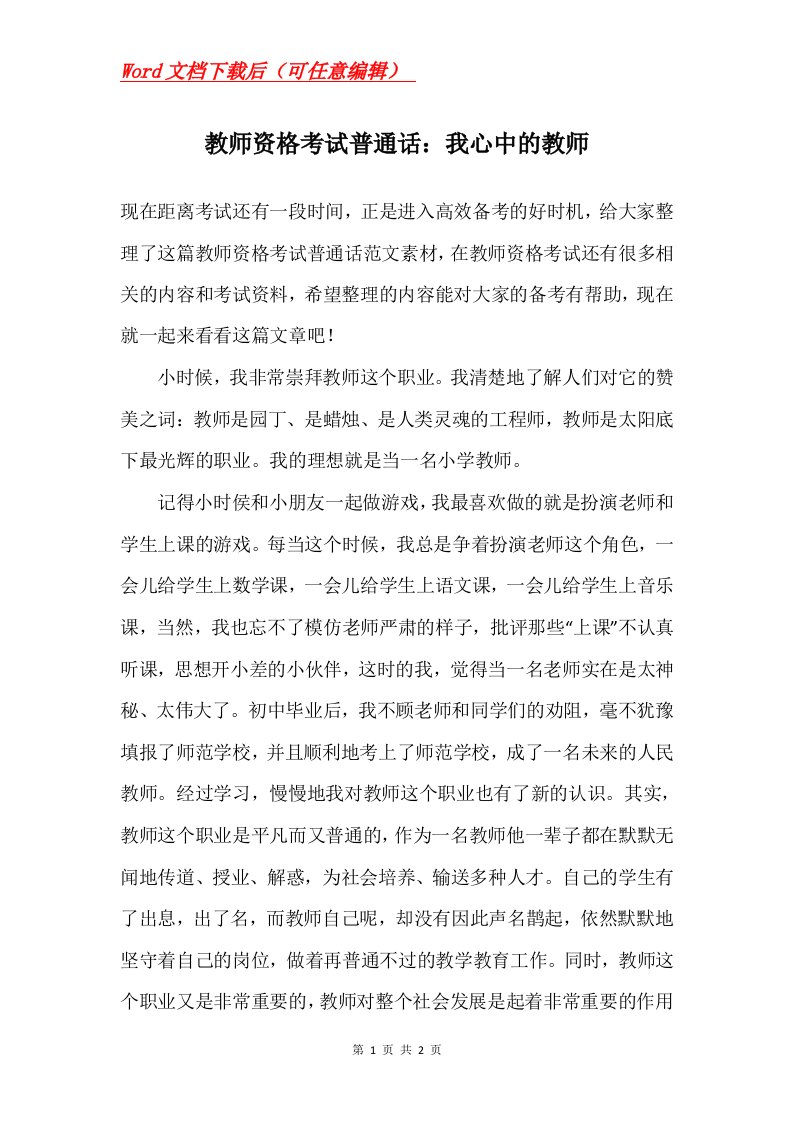 教师资格考试普通话我心中的教师