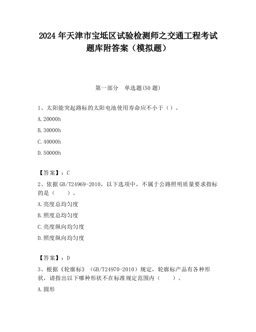 2024年天津市宝坻区试验检测师之交通工程考试题库附答案（模拟题）