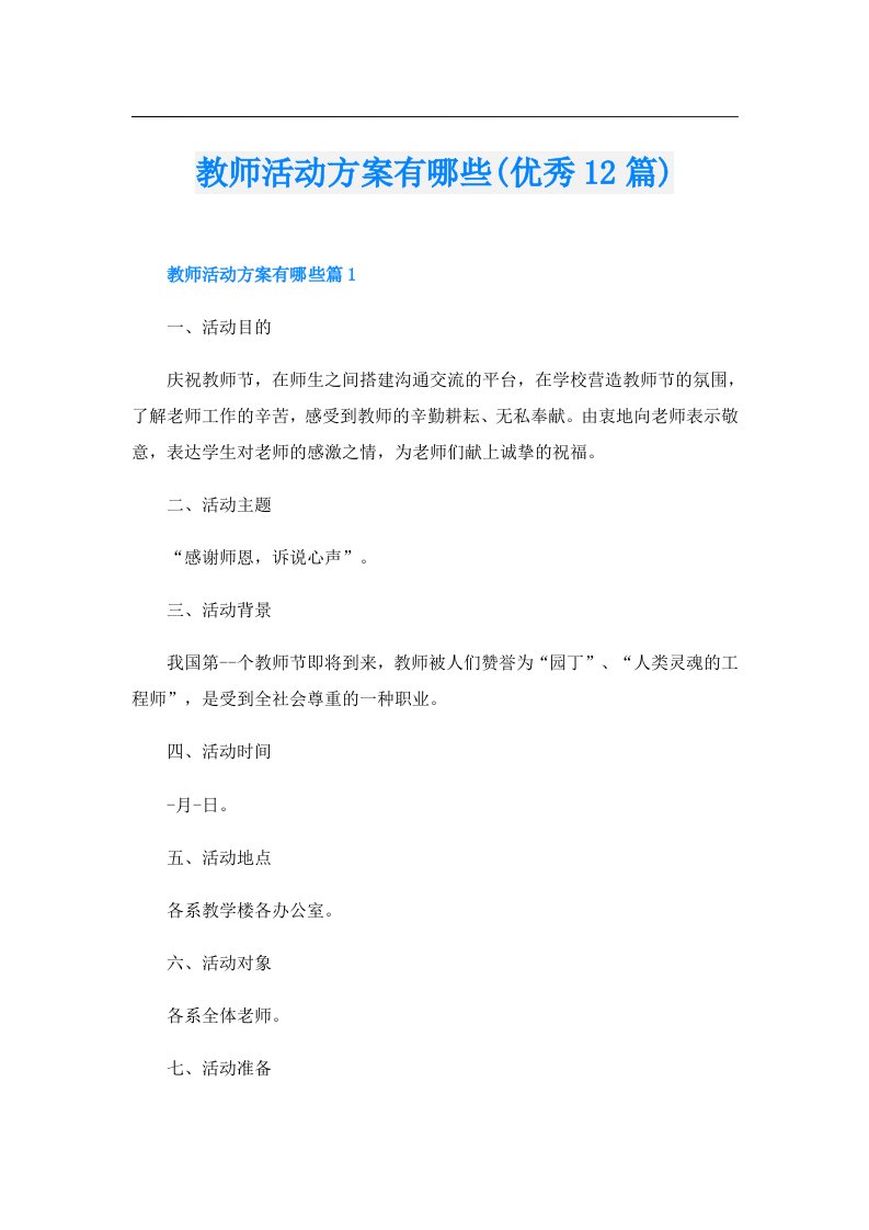 教师活动方案有哪些(优秀12篇)