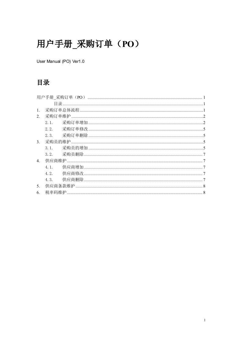 用户手册采购订单