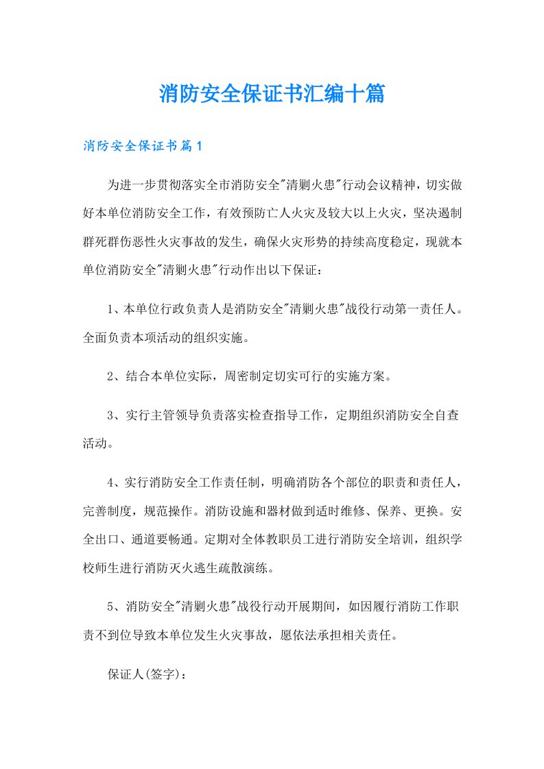 消防安全保证书汇编十篇